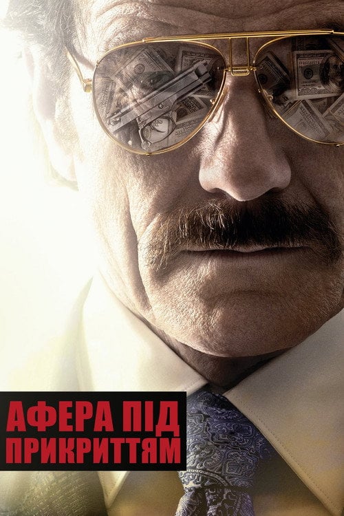 Дивитися фільм Афера під прикриттям 2016 онлайн