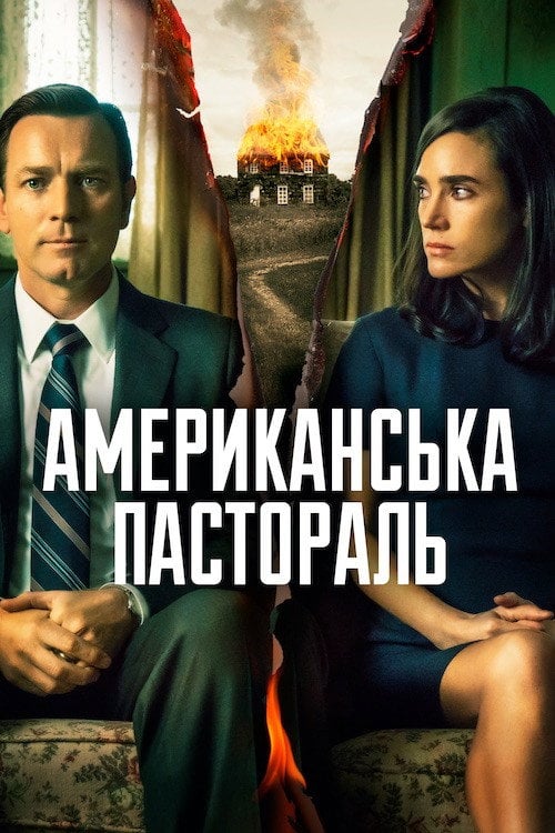 Дивитися фільм Американська пастораль 2016 онлайн