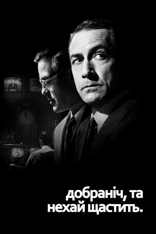 Дивитися фільм Добраніч, та нехай щастить. 2005 онлайн