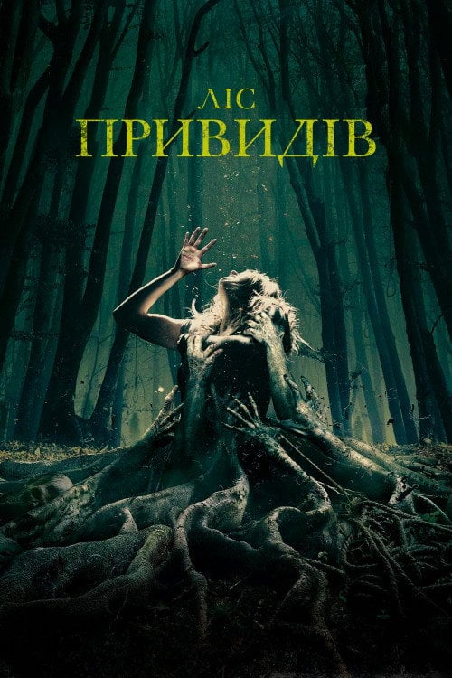 Дивитися фільм Ліс привидів 2016 онлайн