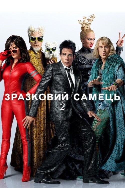 Дивитися фільм Зразковий самець 2 2016 онлайн