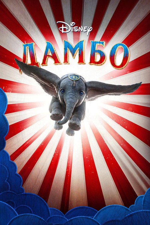 Дивитися фільм Дамбо 2019 онлайн