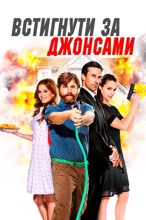Дивитися фільм Встигнути за Джонсами 2016 онлайн