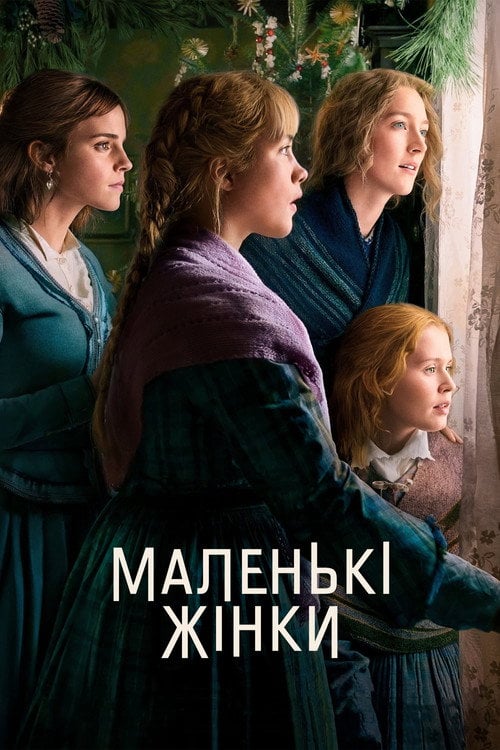 Дивитися фільм Маленькі жінки 2019 онлайн