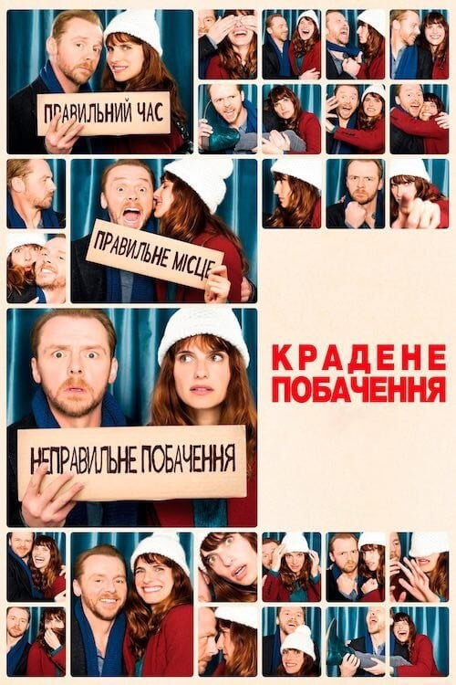 Дивитися фільм Крадене побачення 2015 онлайн