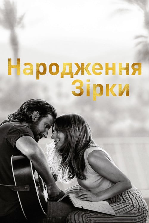 Дивитися фільм Народження зірки 2018 онлайн