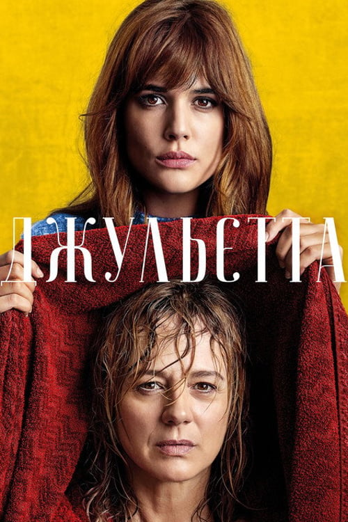 Дивитися фільм Джульєтта 2016 онлайн