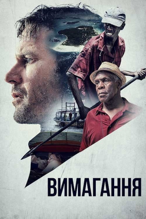 Дивитися фільм Вимагання 2017 онлайн