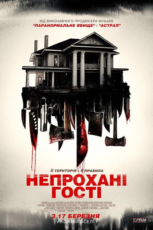 Дивитися фільм Непрохані гості 2015 онлайн