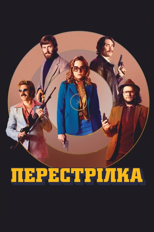 Дивитися фільм Перестрілка 2017 онлайн