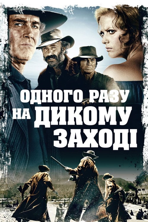 Дивитися фільм Одного разу на Дикому Заході 1968 онлайн