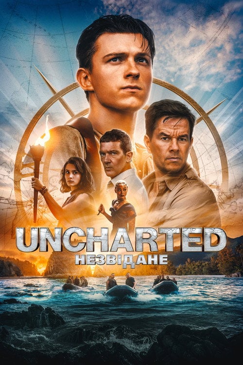 Дивитися фільм Uncharted: Незвідане 2022 онлайн
