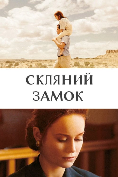 Дивитися фільм Скляний замок 2017 онлайн