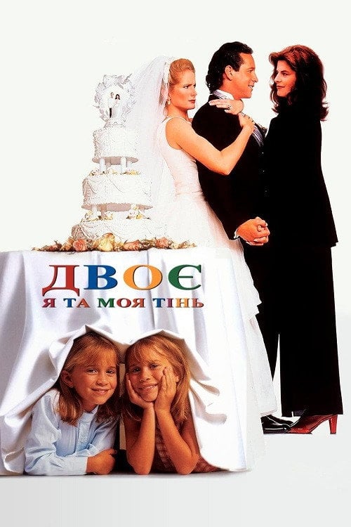 Дивитися фільм Двоє: Я та моя тінь 1995 онлайн