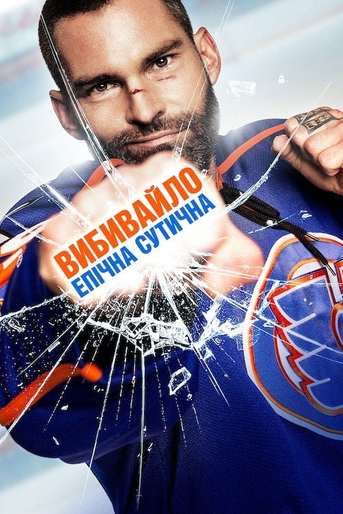 Дивитися фільм Вибивайло: Епічна сутичка 2017 онлайн