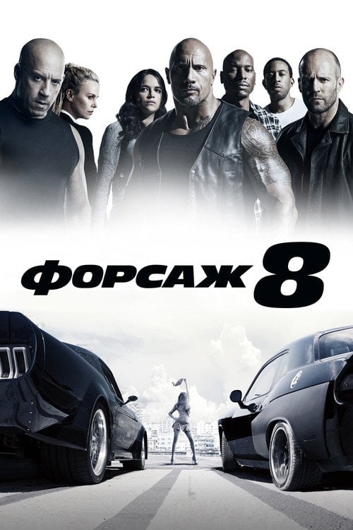 Дивитися фільм Форсаж 8 2017 онлайн