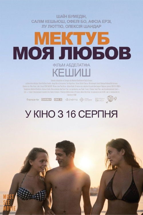 Дивитися фільм Мектуб, моя любов 2018 онлайн