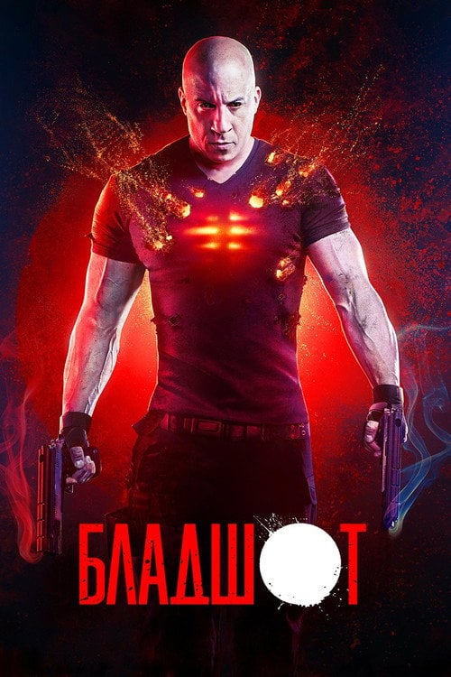 Дивитися фільм Бладшот 2020 онлайн