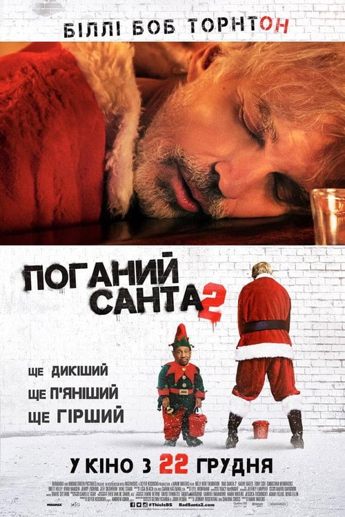 Дивитися фільм Поганий Санта 2 2016 онлайн