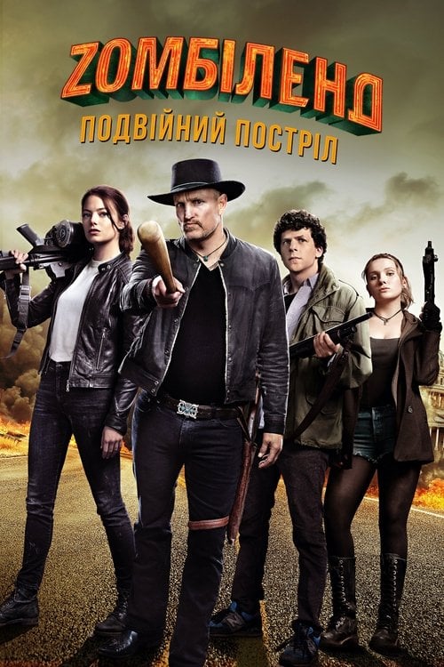 Дивитися фільм Зомбіленд: Подвійний постріл 2019 онлайн
