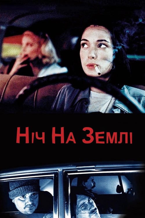 Дивитися фільм Ніч на Землі 1991 онлайн