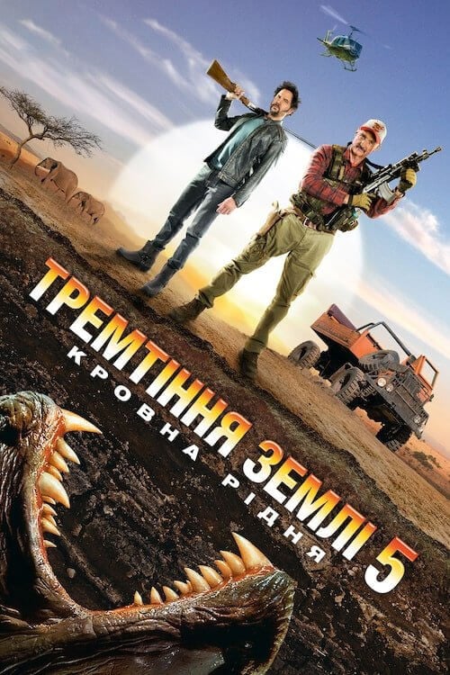 Дивитися фільм Тремтіння землі 5: Кровна рідня 2015 онлайн