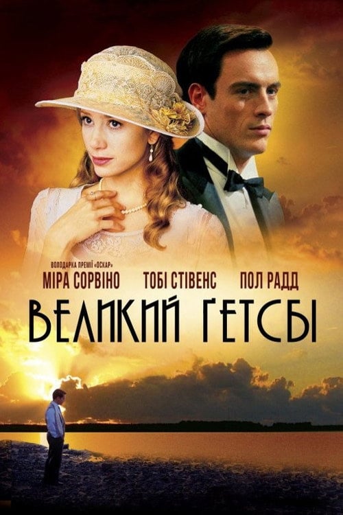 Дивитися фільм Великий Ґетсбі 2000 онлайн