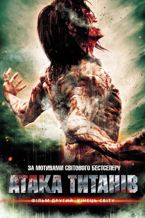 Дивитися фільм Атака титанів. Фільм другий: Кінець світу 2015 онлайн