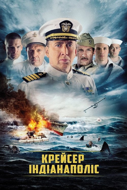 Дивитися фільм Крейсер Індіанаполіс 2016 онлайн