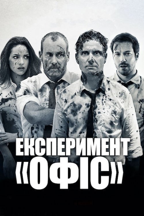Дивитися фільм Експеримент Офіс 2016 онлайн