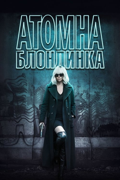 Дивитися фільм Атомна блондинка 2017 онлайн