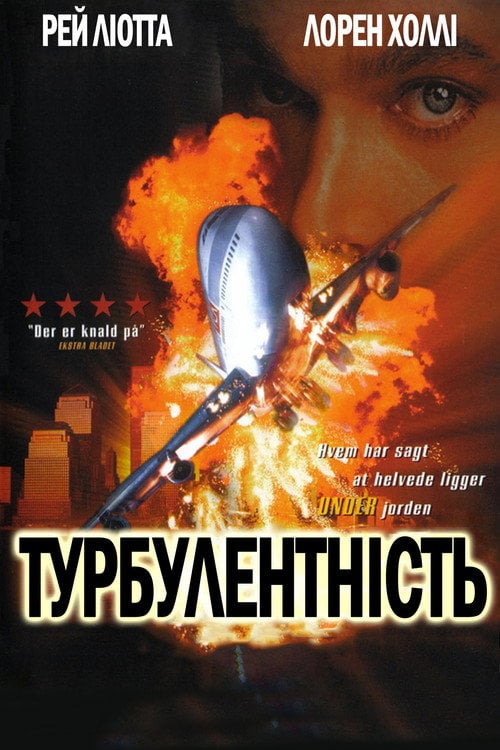 Дивитися фільм Турбулентність 1997 онлайн