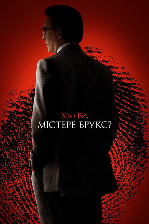 Дивитися фільм Хто Ви, містере Брукс? 2007 онлайн