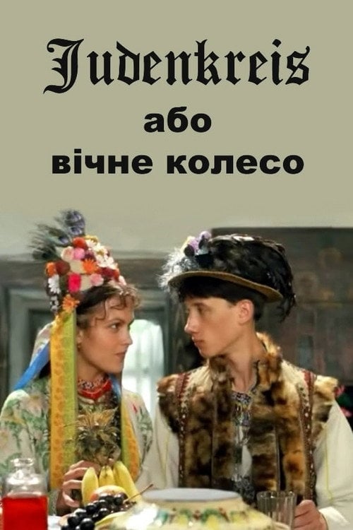 Дивитися фільм Judenkreis, або Вічне колесо 1996 онлайн