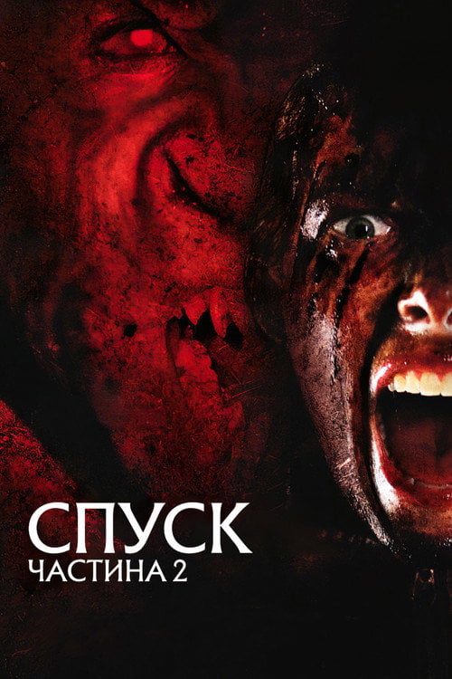 Дивитися фільм Спуск: Частина 2 2009 онлайн
