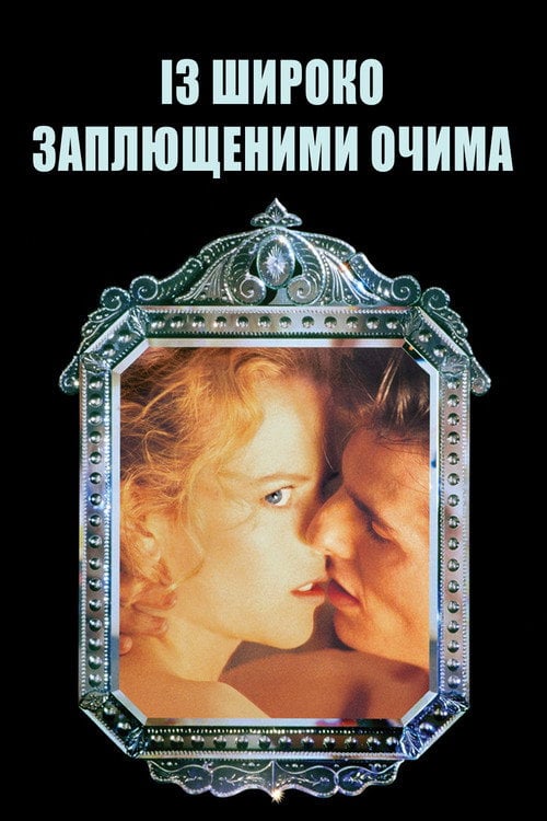 Дивитися фільм Із широко заплющеними очима 1999 онлайн