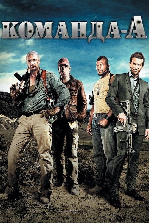 Дивитися фільм Команда «А» 2010 онлайн