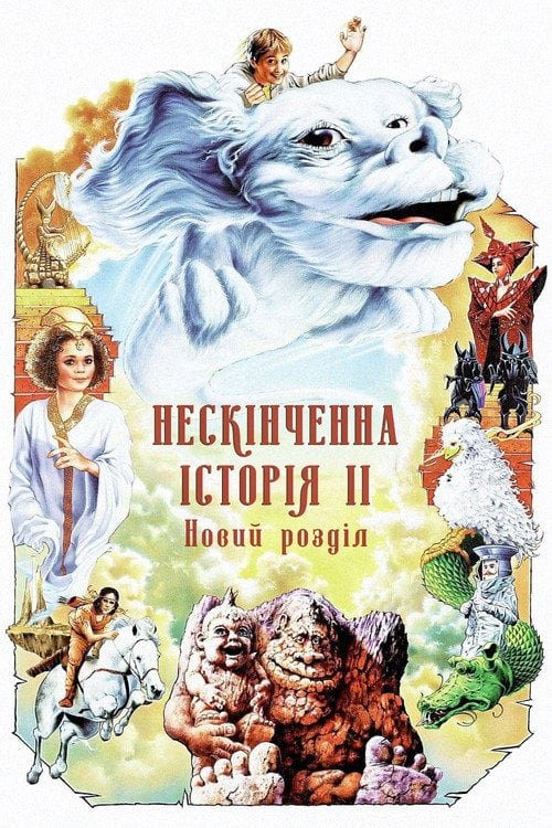 Дивитися фільм Нескінченна історія 2: Новий розділ 1990 онлайн
