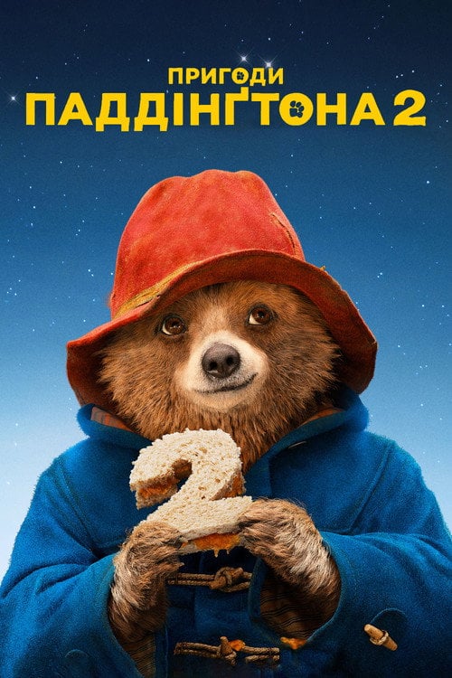 Дивитися фільм Пригоди Паддінґтона 2 2017 онлайн