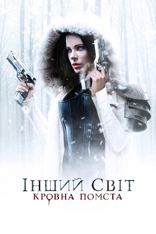 Дивитися фільм Інший світ: Кровна помста 2016 онлайн