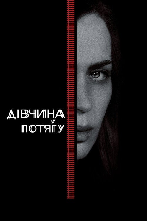 Дивитися фільм Дівчина у потягу 2016 онлайн