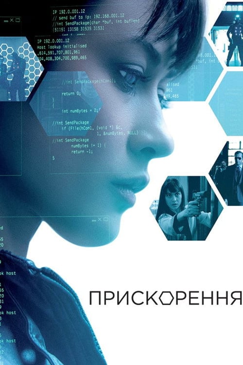 Дивитися фільм Прискорення 2015 онлайн