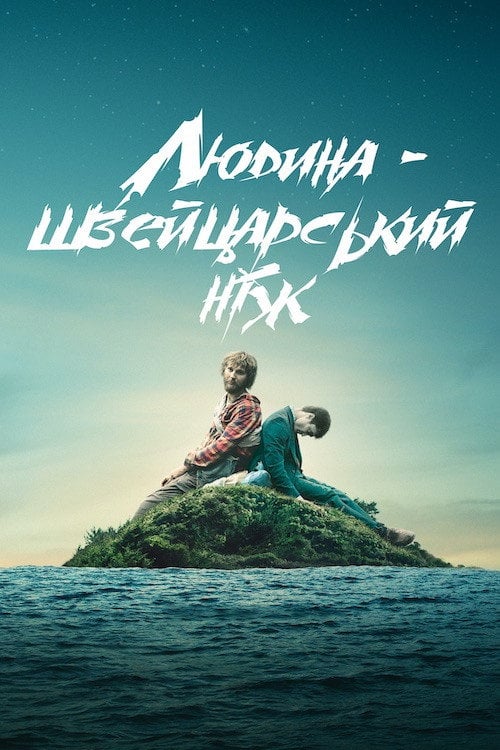 Дивитися фільм Людина — швейцарський ніж 2016 онлайн