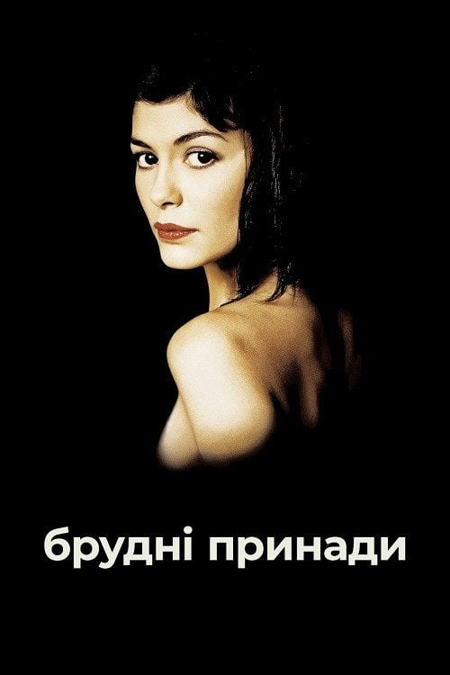 Дивитися фільм Бруднi принади 2002 онлайн