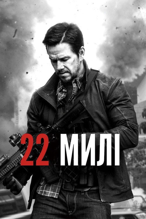Дивитися фільм 22 милі 2018 онлайн