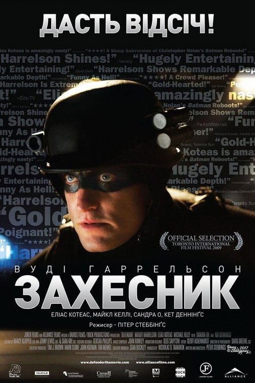 Дивитися фільм Захесник 2009 онлайн