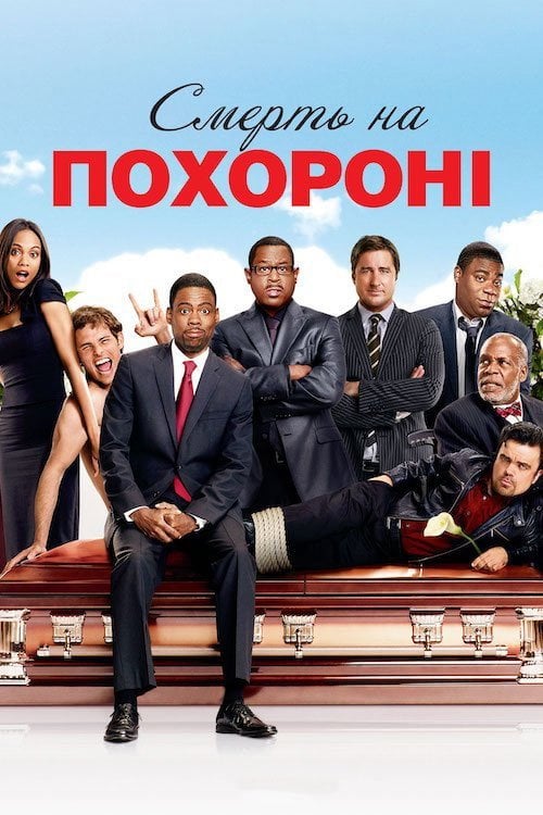 Дивитися фільм Смерть на похороні 2010 онлайн