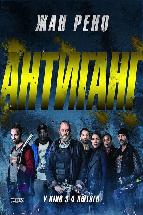 Дивитися фільм Антиганг 2015 онлайн