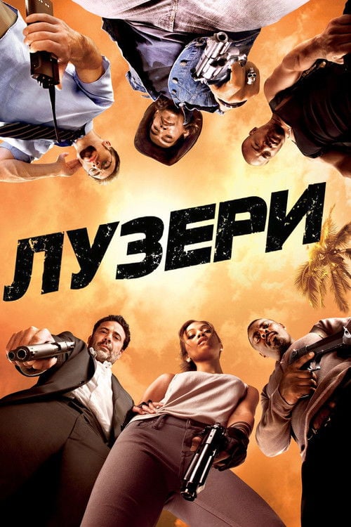 Дивитися фільм Лузери 2010 онлайн