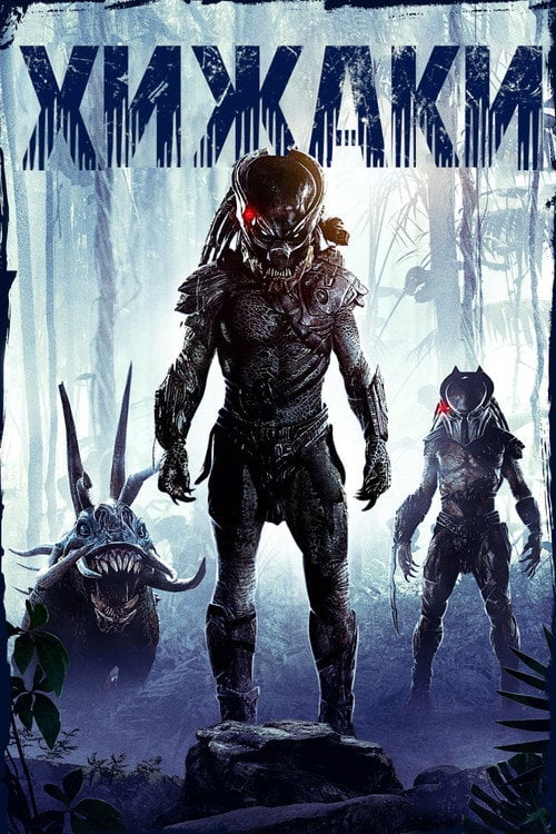 Дивитися фільм Хижаки 2010 онлайн